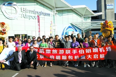 凯撒包机21日成功首发伯明翰伯明翰国宾级礼遇欢迎中国游客(图)